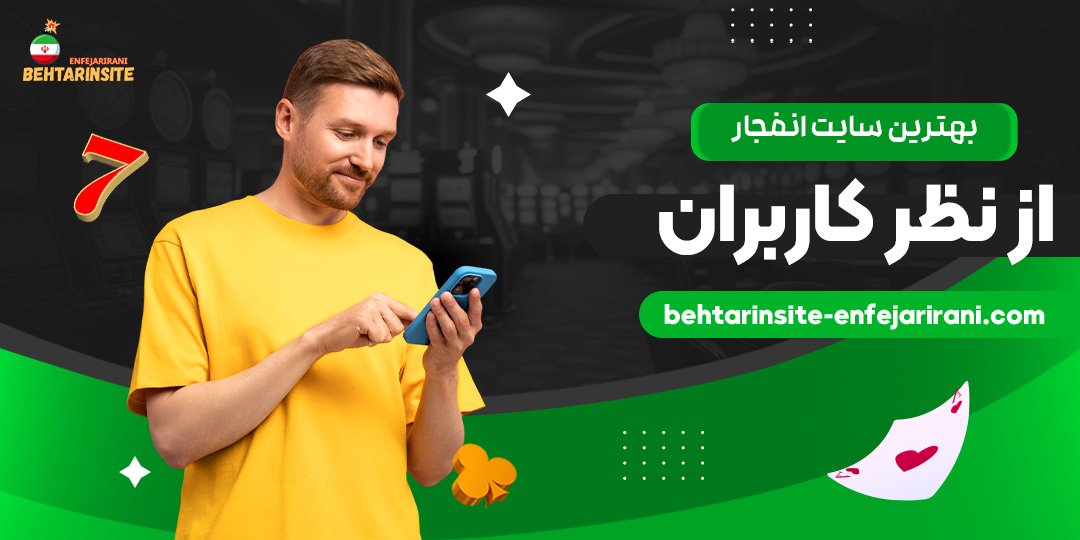 بهترین-سایت-انفجار-از-نظر-کاربران