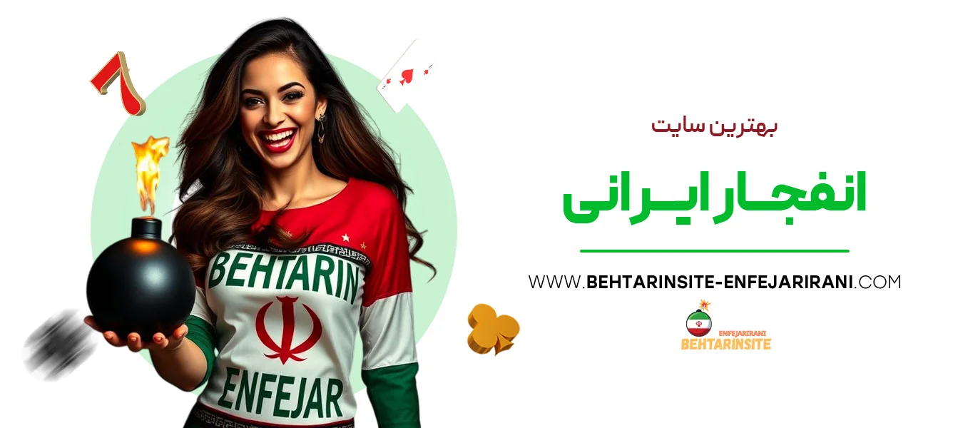 بهترین-سایت-انفجار-ایرانی