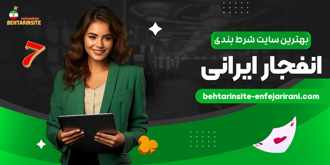 بهترین-سایت-شرط-بندی-انفجار-ایرانی