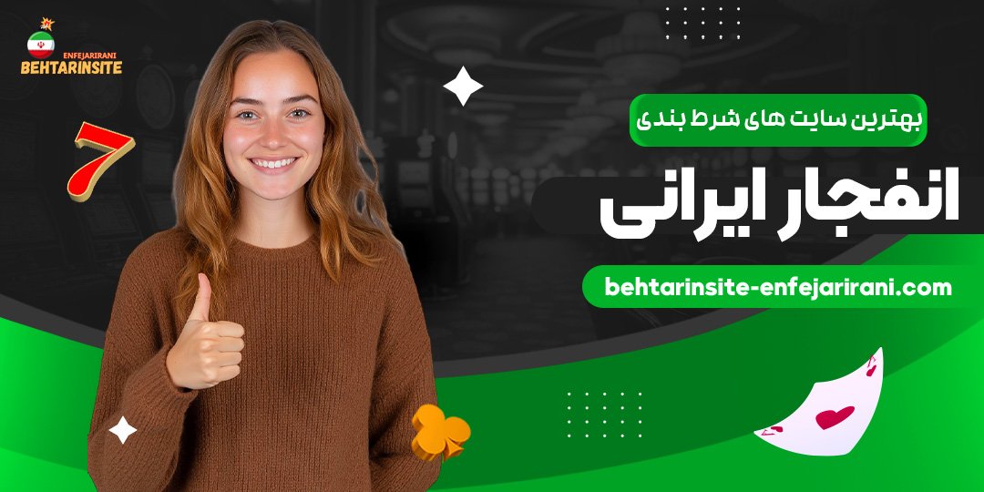 بهترین-سایت-های-شرط-بندی-انفجار-ایرانی