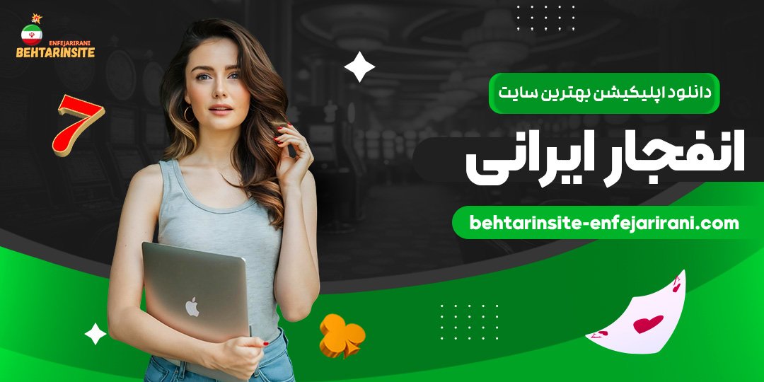 دانلود-اپلیکیشن-بهترین-سایت-انفجار-ایرانی