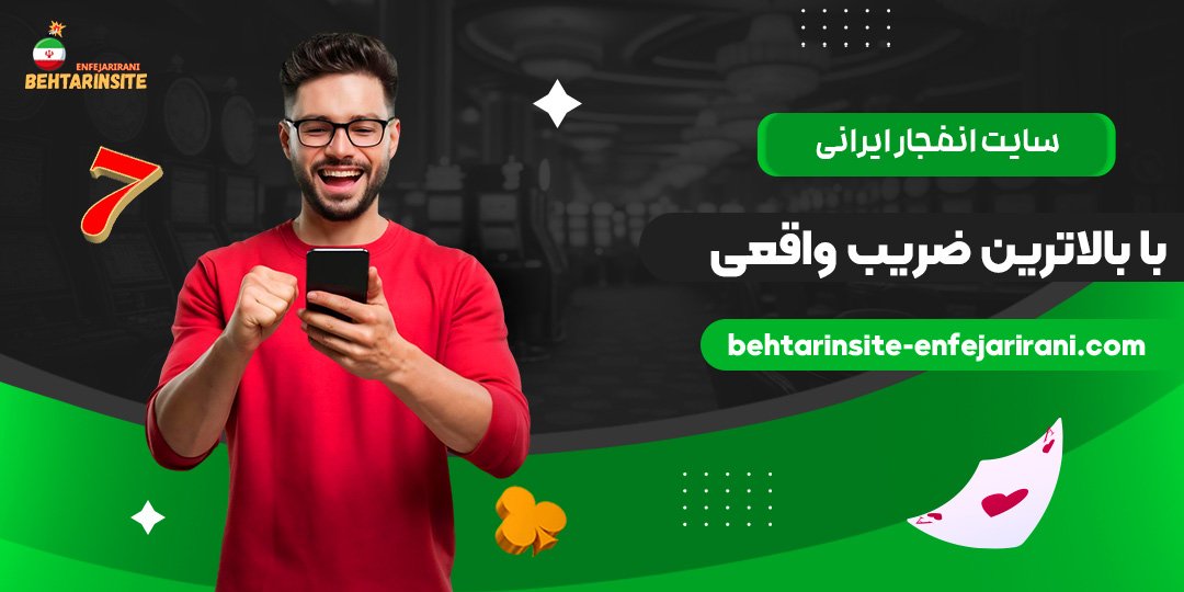 سایت-انفجار-ایرانی-با-بالاترین-ضریب-واقعی