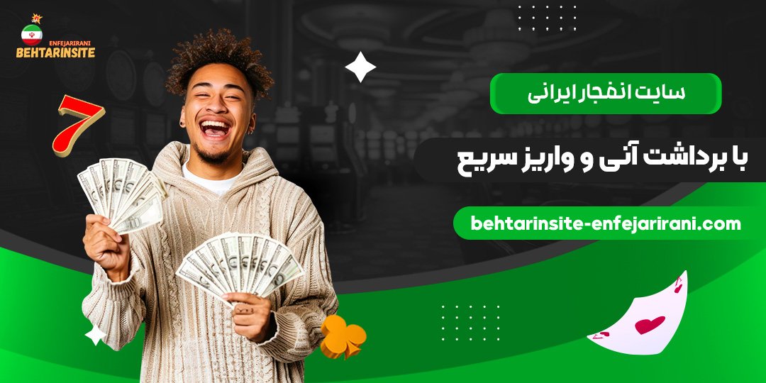سایت-انفجار-ایرانی-با-برداشت-آنی-و-واریز-سریع