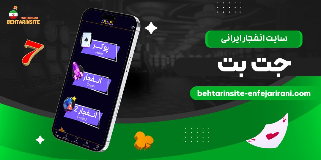 سایت-انفجار-ایرانی-جت-بت