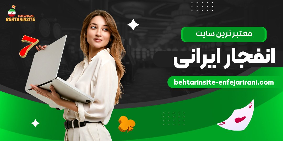 معتبر-ترین-سایت-انفجار-ایرانی