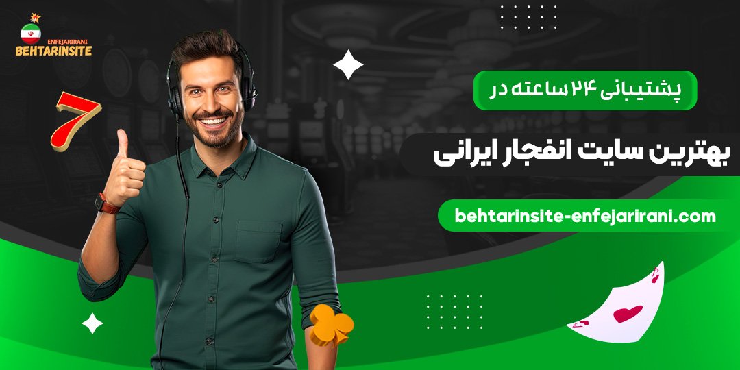 پشتیبانی-۲۴-ساعته-در-بهترین-سایت-انفجار-ایرانی