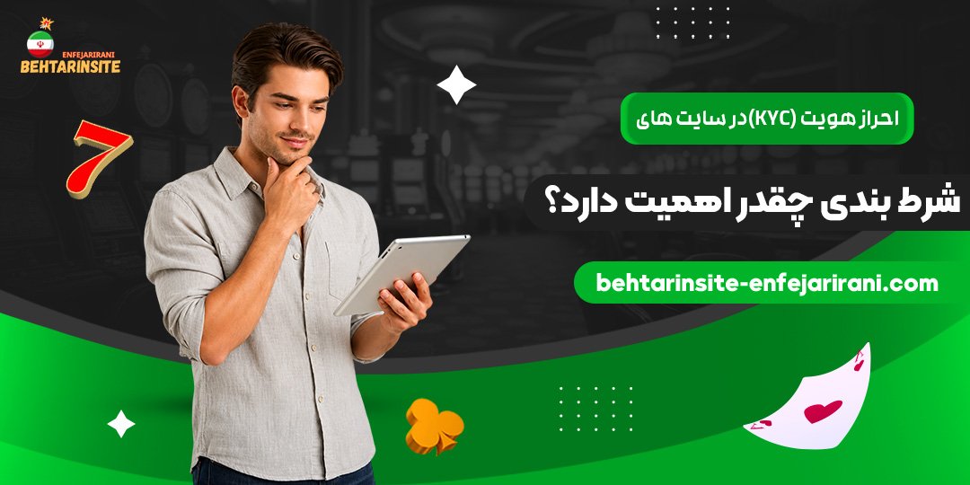 احراز هویت (KYC) در سایت های شرط بندی چقدر اهمیت دارد؟