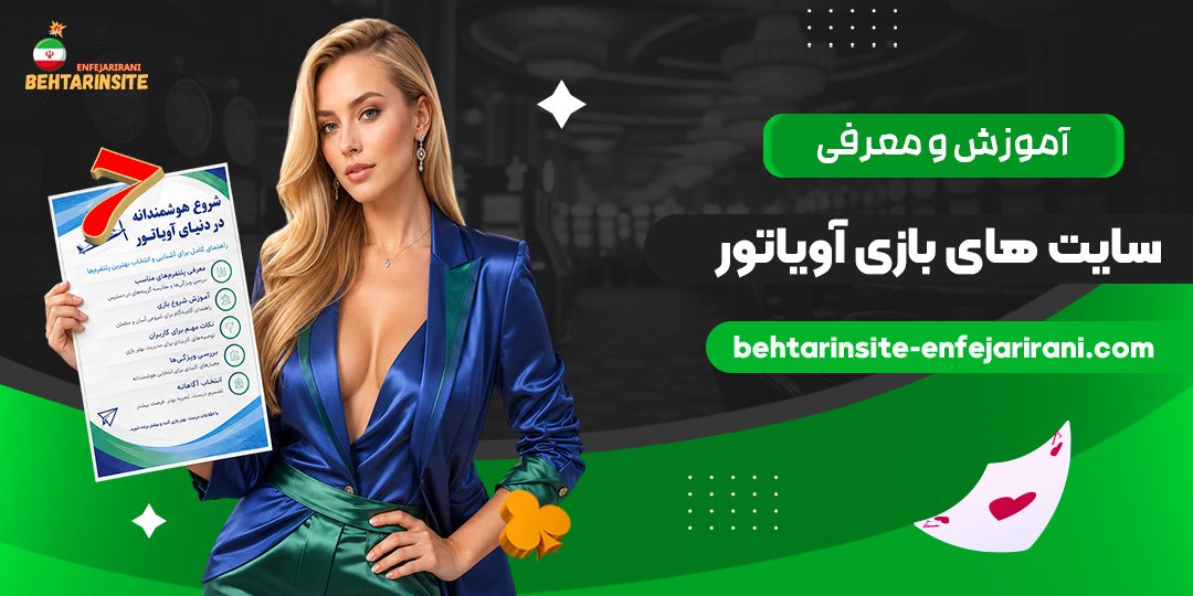 آموزش-و-معرفی-سایت‌های-بازی-آویاتور