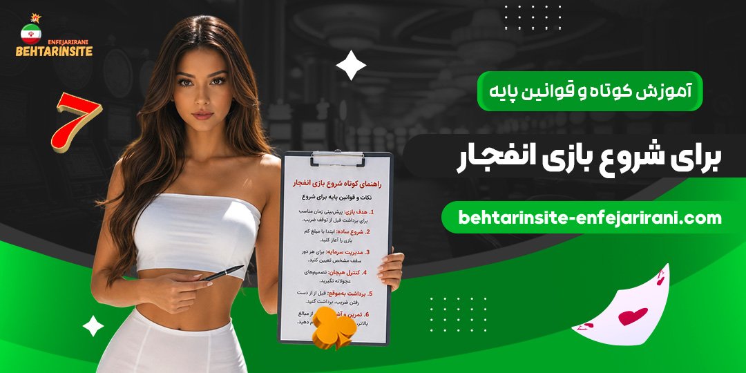 آموزش-کوتاه-و-قوانین-پایه-برای-شروع-بازی-انفجار