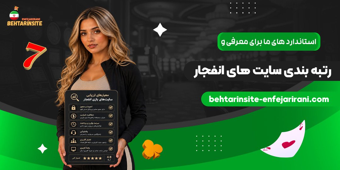 استانداردهای-ما-برای-معرفی-و-رتبه‌بندی-سایت‌های-انفجار