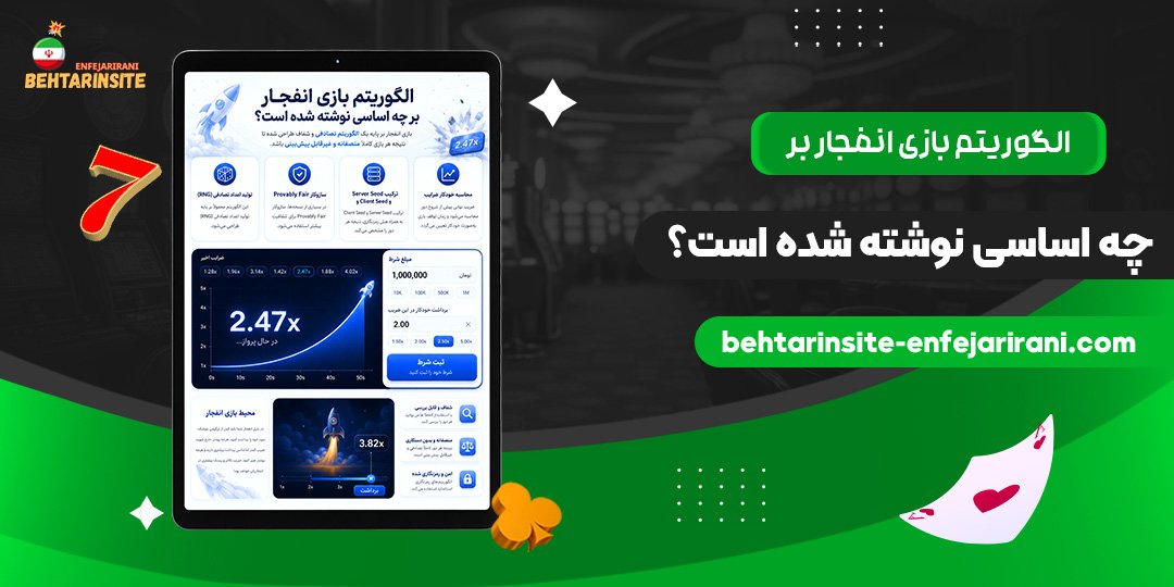 الگوریتم-بازی-انفجار-بر-چه-اساسی-نوشته-شده-است؟