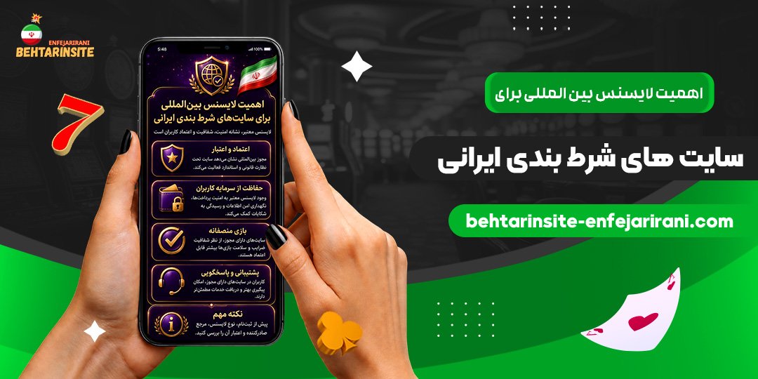 اهمیت-لایسنس-بین‌المللی-برای-سایت‌های-شرط-بندی-ایرانی