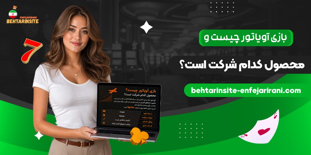 بازی-آویاتور-چیست-و-محصول-کدام-شرکت-است؟