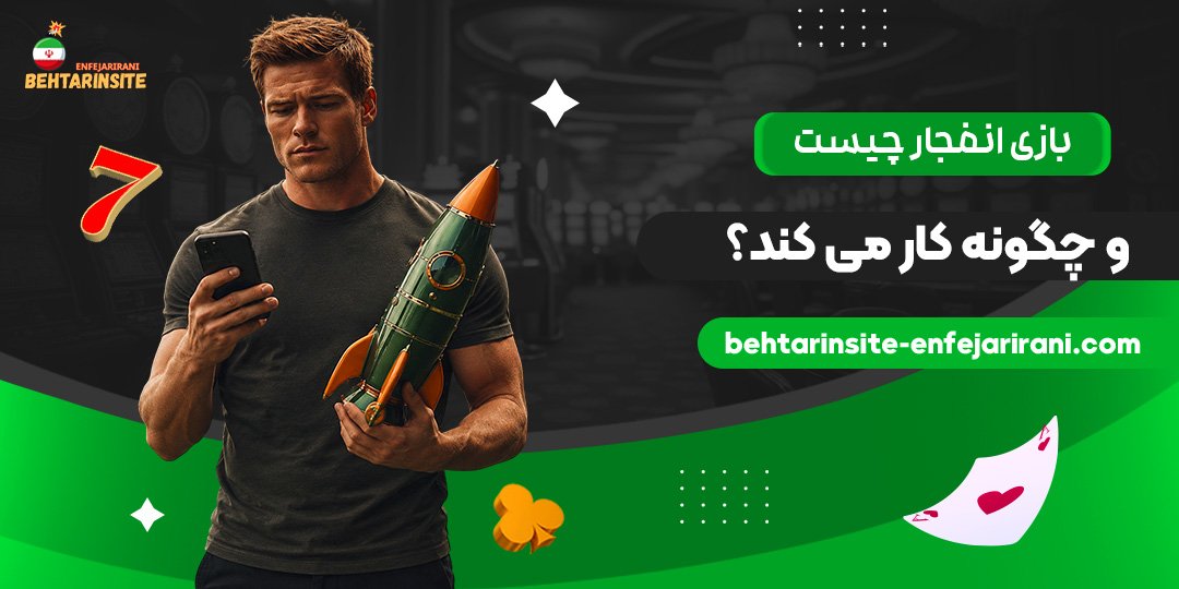 بازی-انفجار-چیست-و-چگونه-کار-می‌کند؟