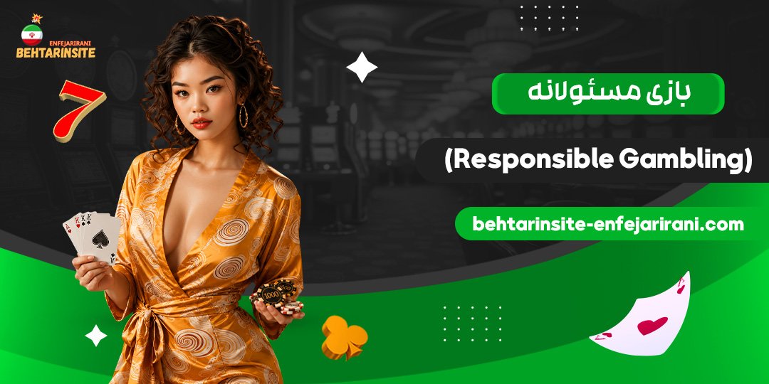 بازی مسئولانه (Responsible Gambling)