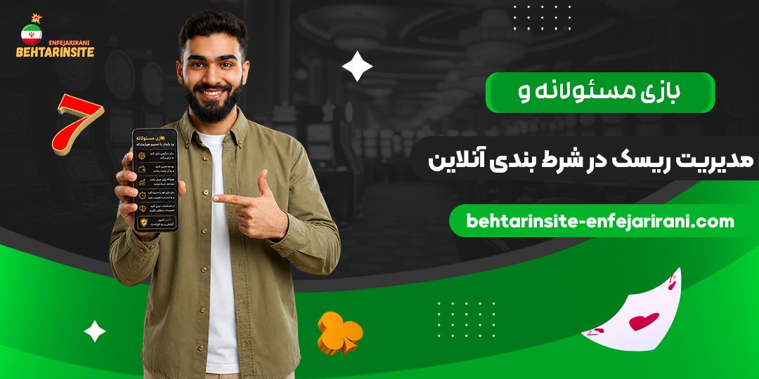 بازی-مسئولانه-و-مدیریت-ریسک-در-شرط-بندی-آنلاین