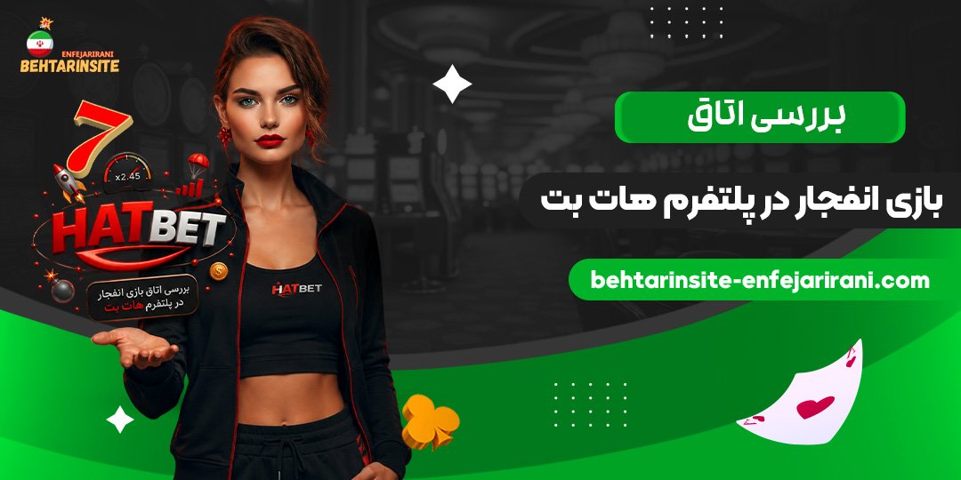 بررسی-اتاق-بازی-انفجار-در-پلتفرم-هات-بت