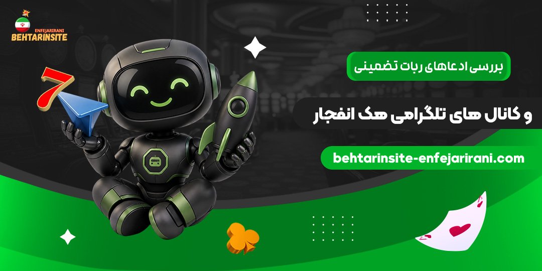 بررسی-ادعاهای-ربات-تضمینی-و-کانال‌های-تلگرامی-هک-انفجار