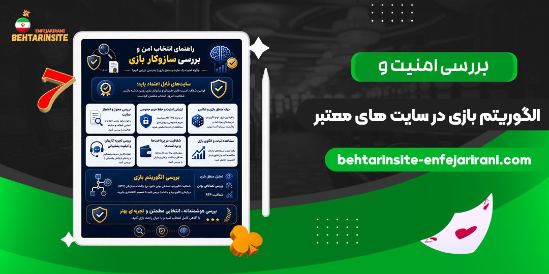 بررسی-امنیت-و-الگوریتم-بازی-در-سایت‌های-معتبر