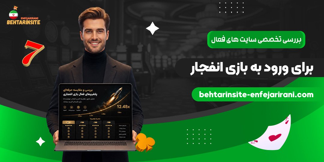 بررسی-تخصصی-سایت‌های-فعال-برای-ورود-به-بازی-انفجار