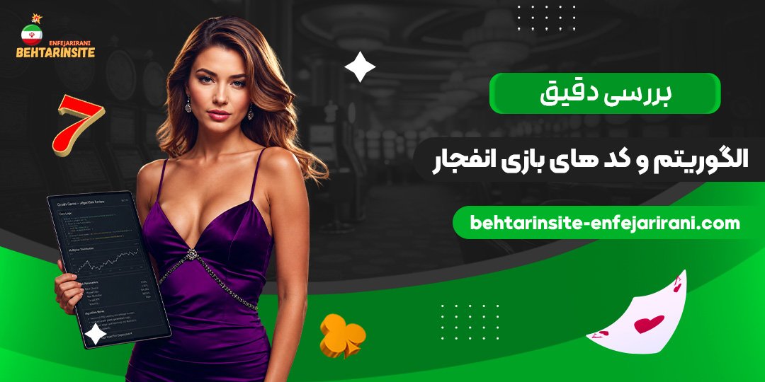 بررسی-دقیق-الگوریتم-و-کدهای-بازی-انفجار