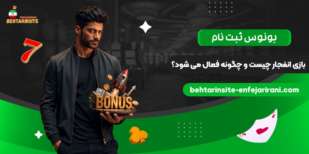 بونوس-ثبت‌نام-بازی-انفجار-چیست-و-چگونه-فعال-می‌شود؟
