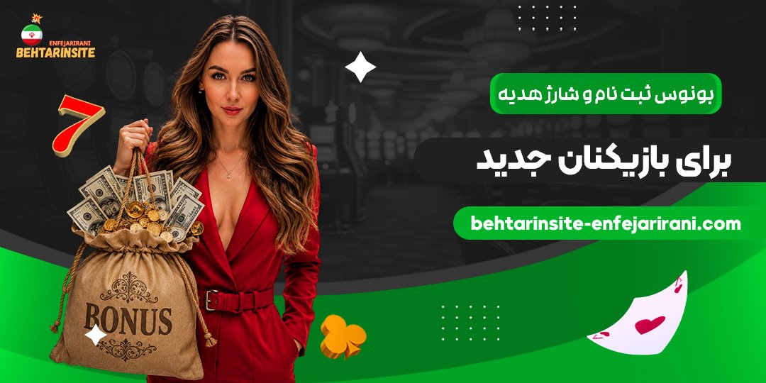 بونوس-ثبت‌نام-و-شارژ-هدیه-برای-بازیکنان-جدید
