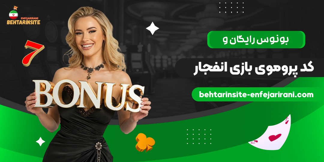 بونوس-رایگان-و-کد-پروموی-بازی-انفجار