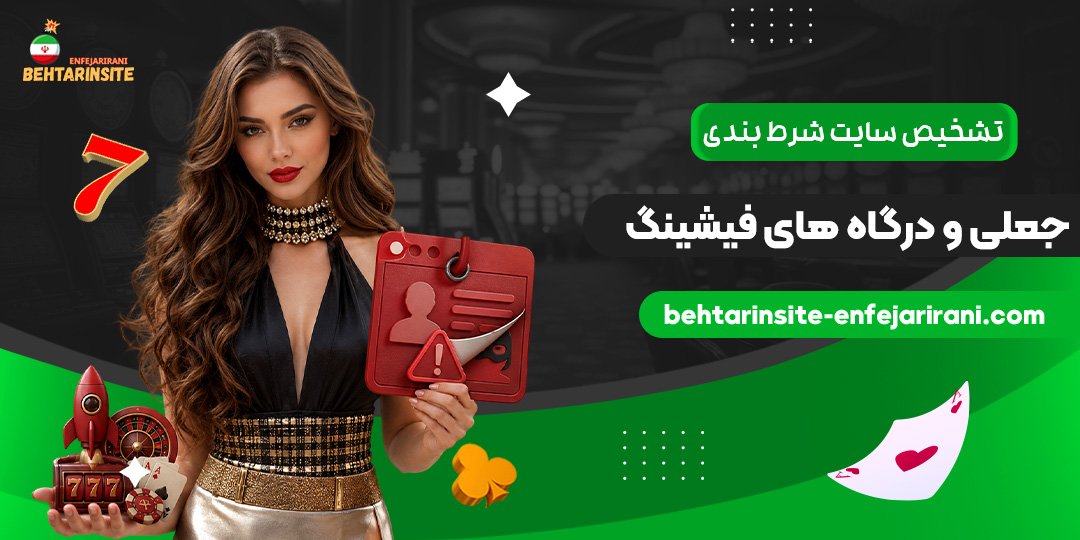 تشخیص-سایت-شرط-بندی-جعلی-و-درگاه‌های-فیشینگ