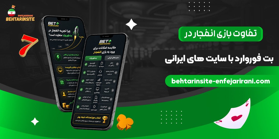 تفاوت-بازی-انفجار-در-بت-فوروارد-با-سایت‌های-ایرانی