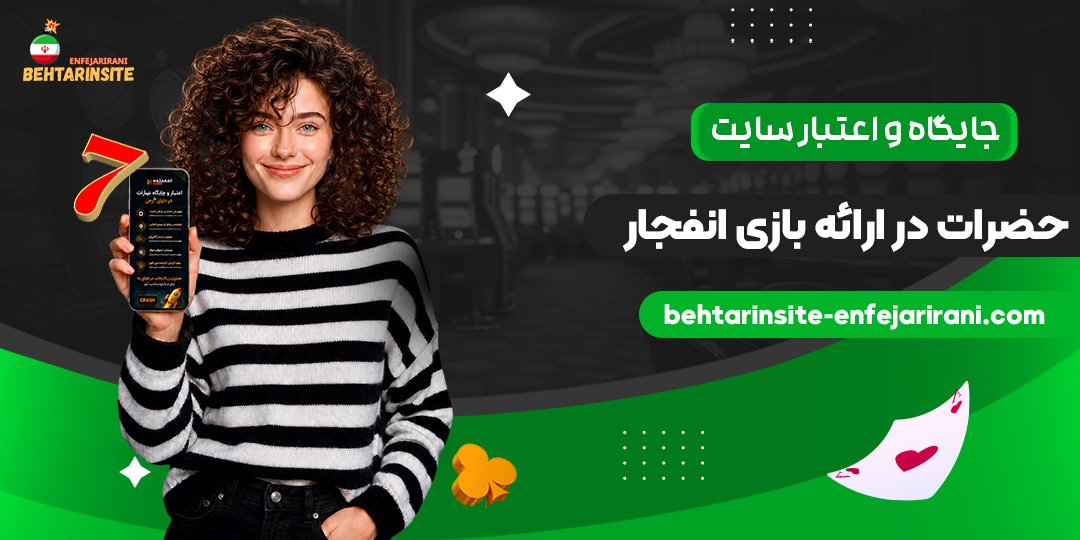جایگاه-و-اعتبار-سایت-حضرات-در-ارائه-بازی-انفجار