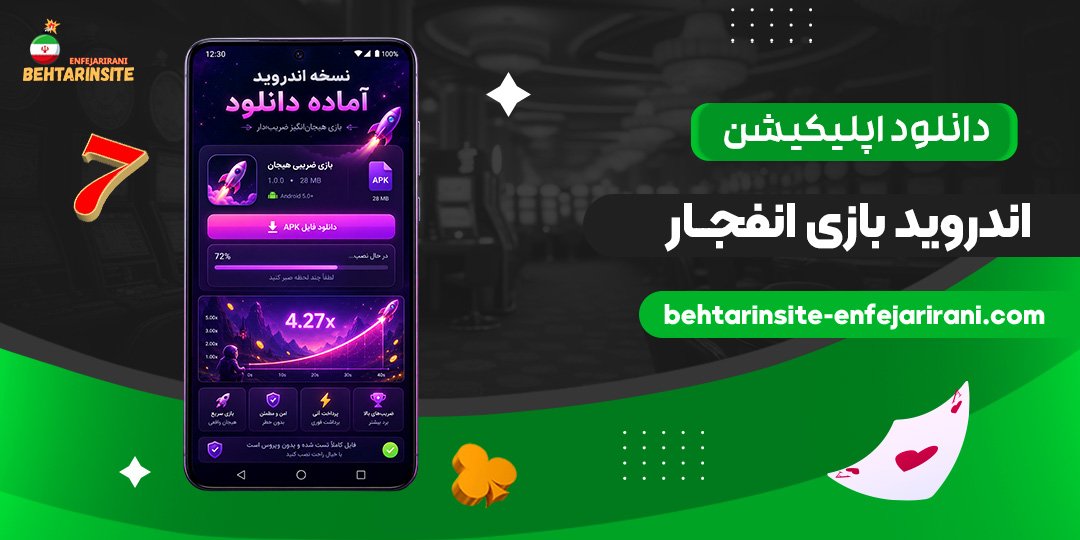 دانلود-اپلیکیشن-اندروید-بازی-انفجار