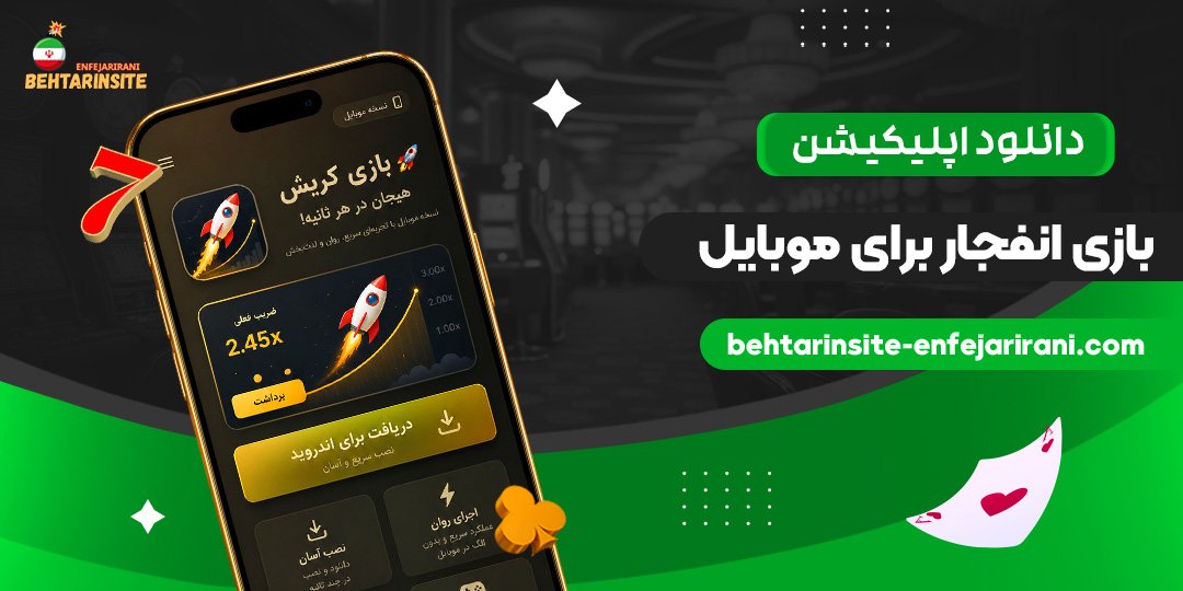 دانلود-اپلیکیشن-بازی-انفجار-برای-موبایل
