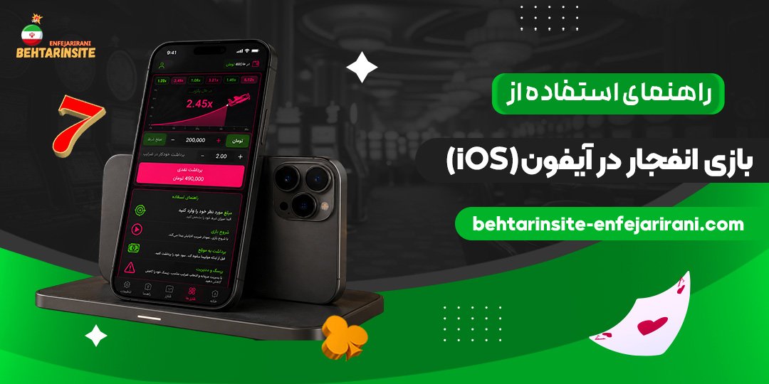 راهنمای-استفاده-از-بازی-انفجار-در-آیفون-(iOS)