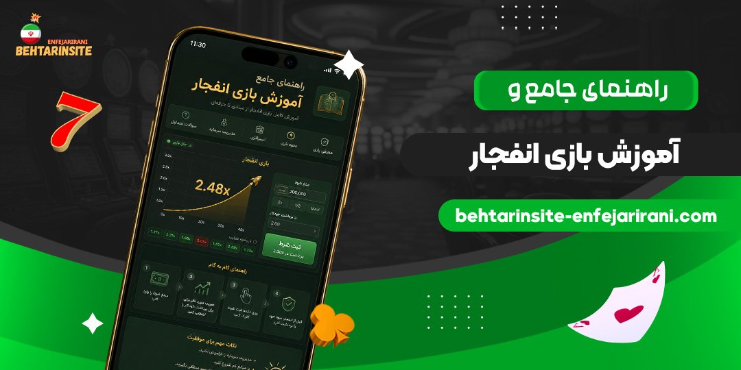 راهنمای-جامع-و-آموزش-بازی-انفجار
