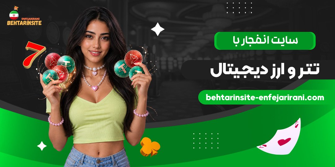سایت-انفجار-با-تتر-و-ارز-دیجیتال