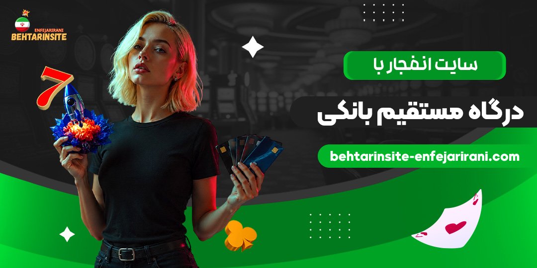سایت-انفجار-با-درگاه-مستقیم-بانکی