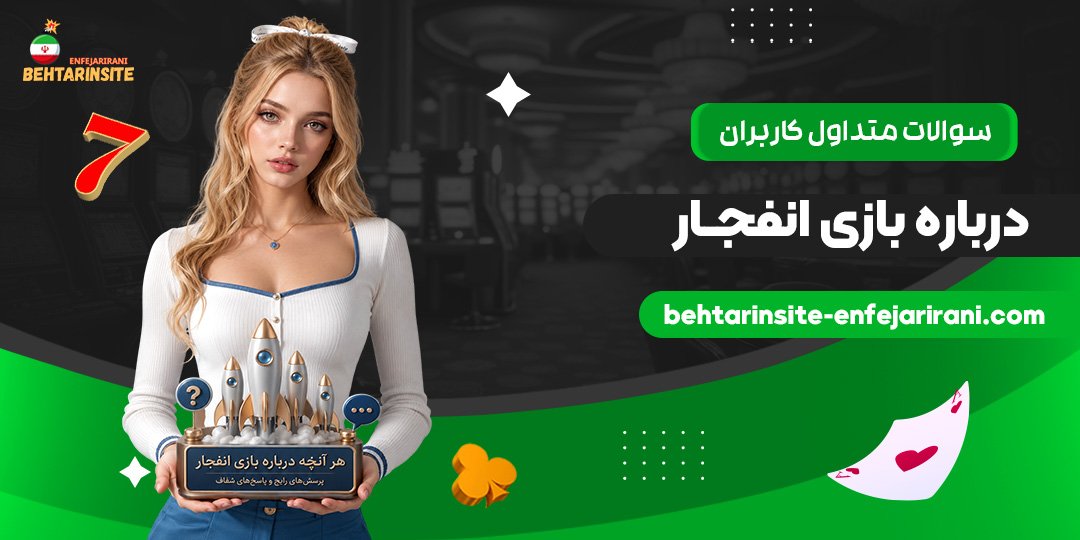سوالات متداول کاربران درباره بازی انفجار