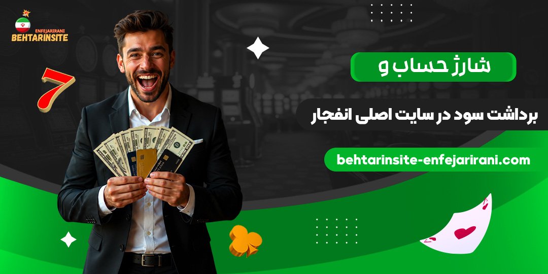 شارژ-حساب-و-برداشت-سود-در-سایت-اصلی-انفجار