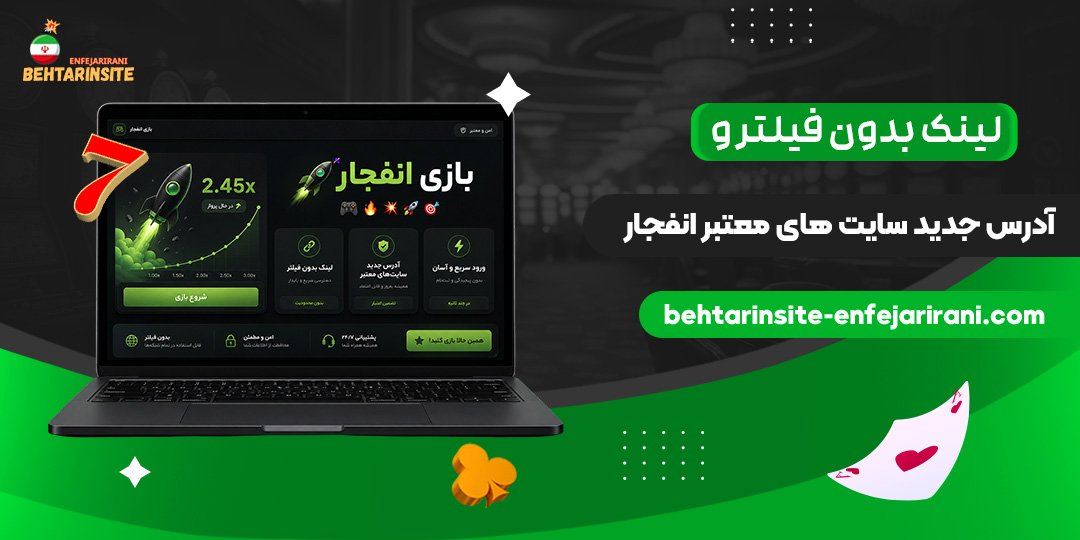 لینک-بدون-فیلتر-و-آدرس-جدید-سایت‌های-معتبر-انفجار