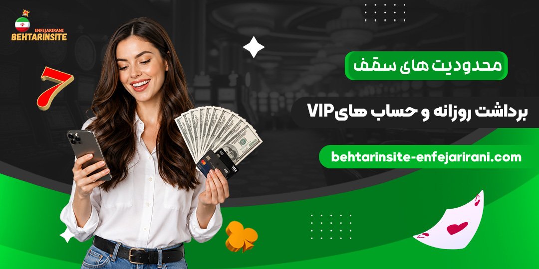 محدودیت‌های-سقف-برداشت-روزانه-و-حساب‌های-VIP