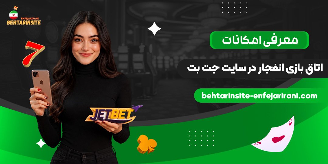 معرفی-امکانات-اتاق-بازی-انفجار-در-سایت-جت-بت