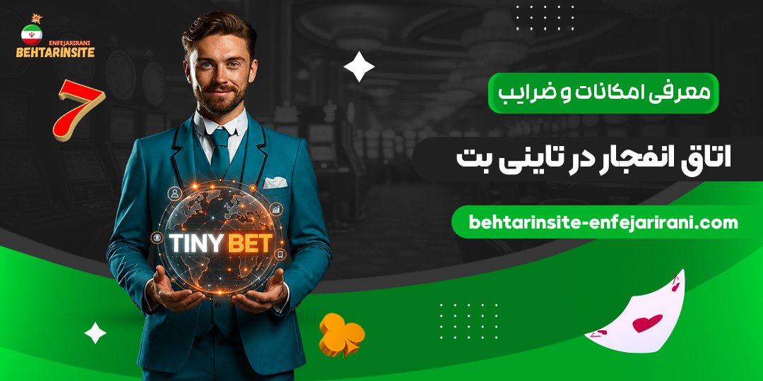 معرفی-امکانات-و-ضرایب-اتاق-انفجار-در-تاینی-بت