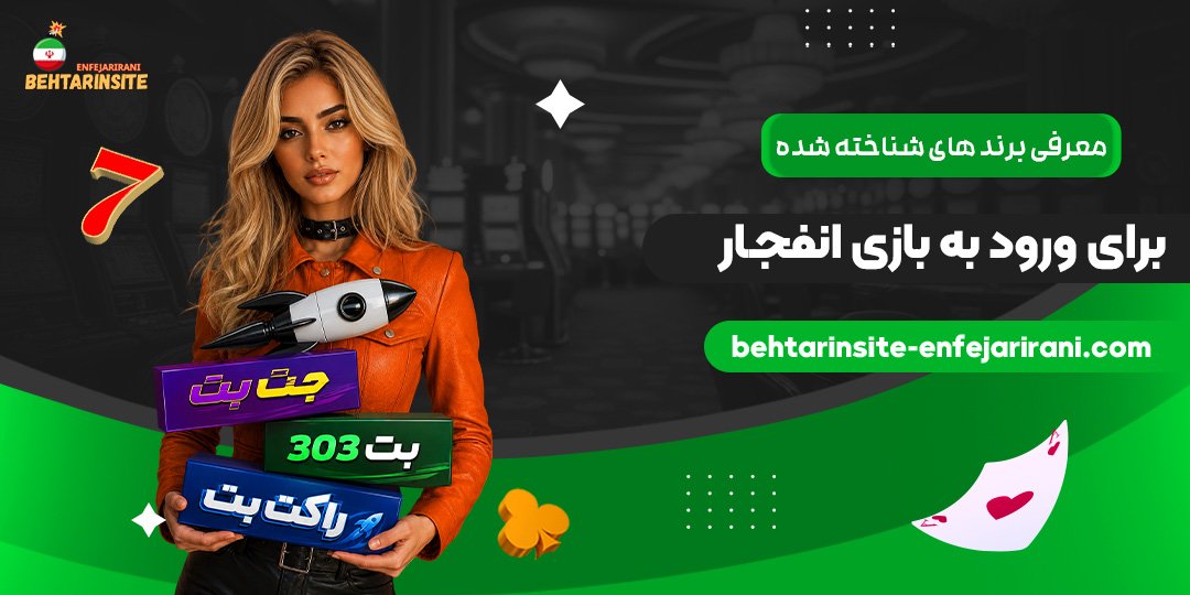 معرفی-برندهای-شناخته‌شده-برای-ورود-به-بازی-انفجار