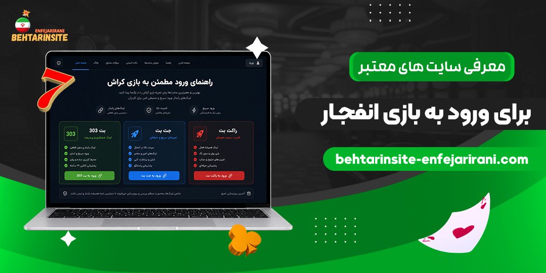 معرفی-سایت‌های-معتبر-برای-ورود-به-بازی-انفجار