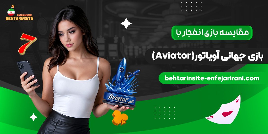 مقایسه-بازی-انفجار-با-بازی-جهانی-آویاتور-(Aviator)