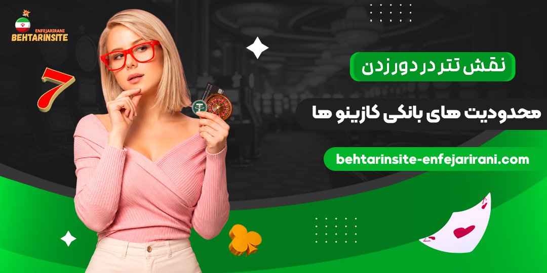 نقش-تتر-در-دور-زدن-محدودیت‌های-بانکی-کازینوها