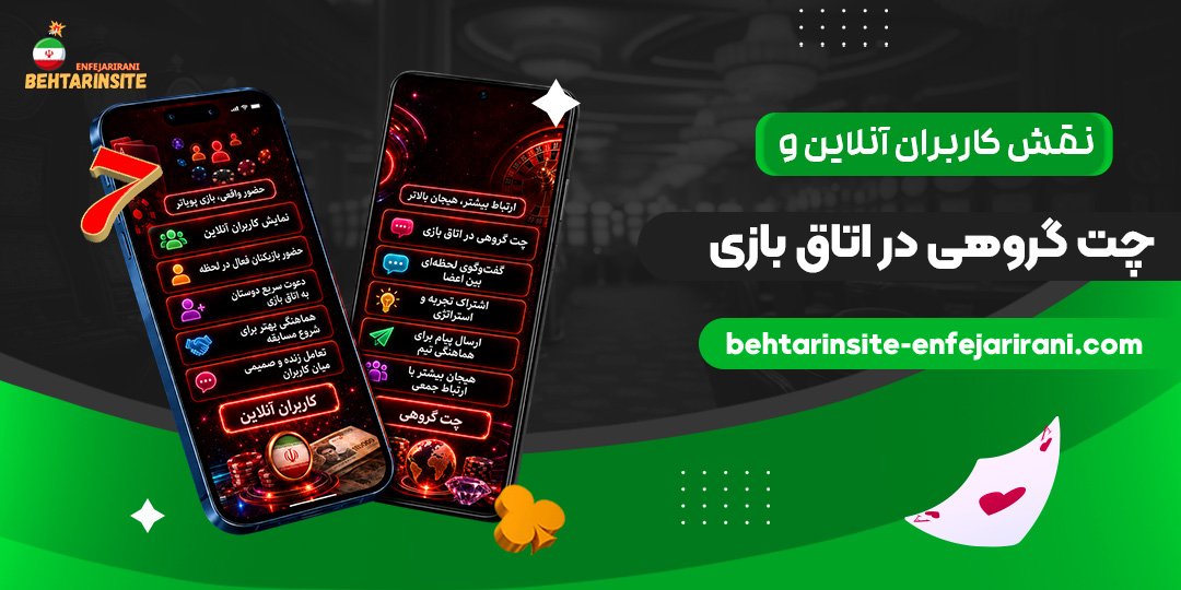 نقش-کاربران-آنلاین-و-چت-گروهی-در-اتاق-بازی