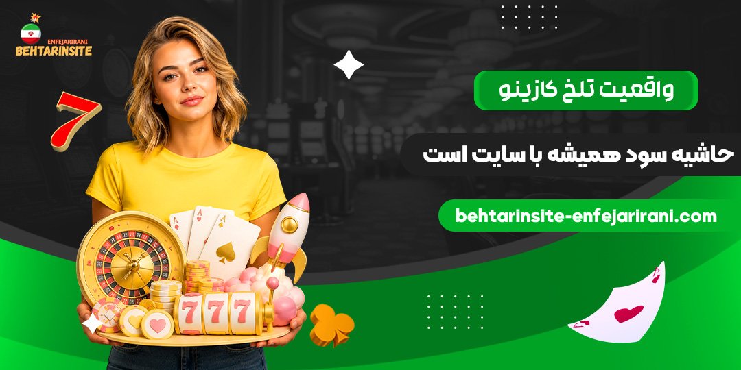 واقعیت-تلخ-کازینو-حاشیه-سود-همیشه-با-سایت-است