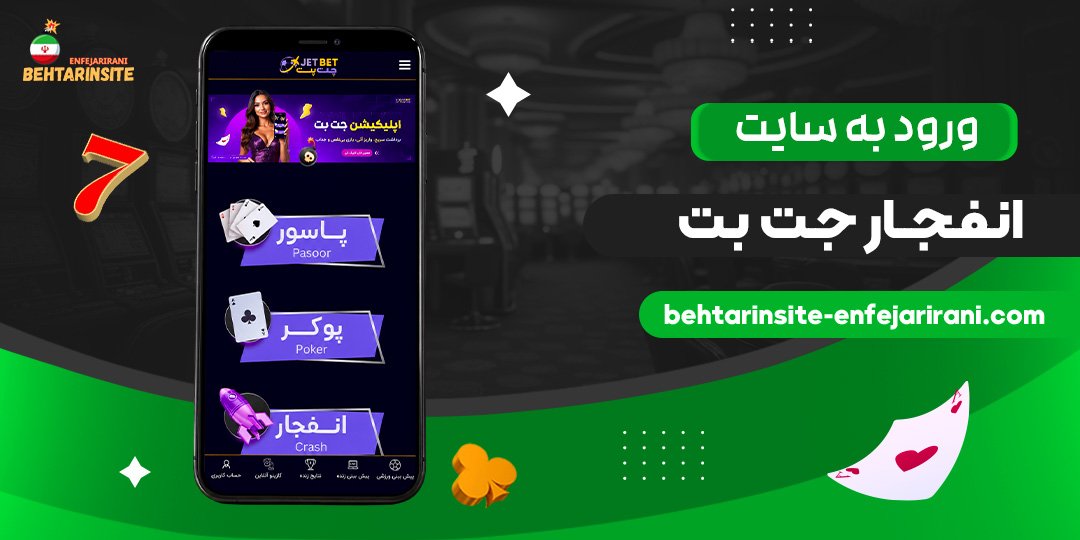ورود-به-سایت-انفجار-جت-بت